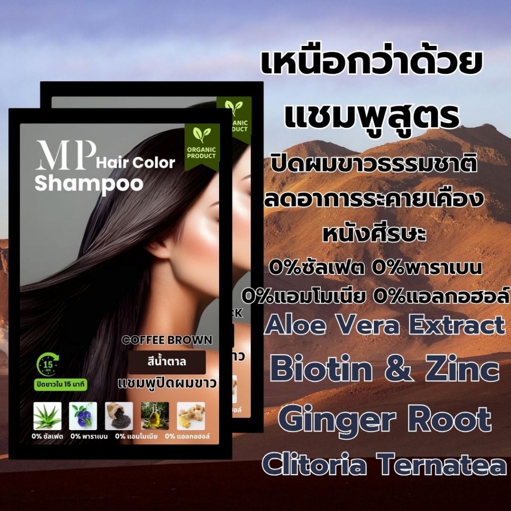 MP Hair Color แชมพูปิดผมขาว โดยคลินิกปลูกผม คืนผมดำสุขภาพดี ด้วยส่วนผสมจากธรรมชาติ มี2สี ดำธรรมชาติ-น้ำตาลเข้ม