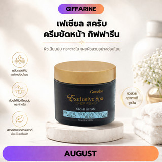 ครีมขัดผิวหน้า กิฟฟารีน เฟเชียล สครับ บำรุงผิวหน้า ขจัดผิวหมองคล้ำ Facial Scrub Exclusive Spa