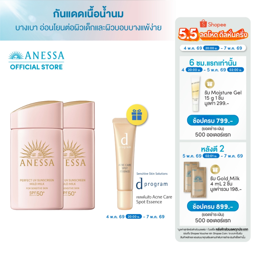 [ของแถม5.5 4(2ทุ่ม)-7 พค 69] [แพ็คคู่] ANESSA อเนสซ่า เพอร์เฟค ยูวี ซันสกรีน มายด์ มิลค์ NA SPF50++++ 60mL
