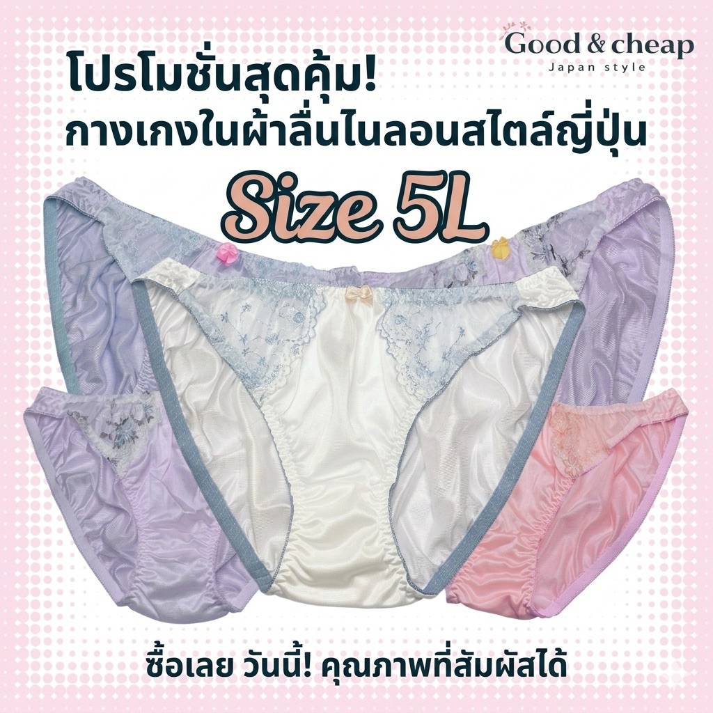 กางเกงในผู้หญิง ไซส์ใหญ่5L ผ้าลื่นไนล่อน สวยหวานสไตล์สาวญี่ปุ่น