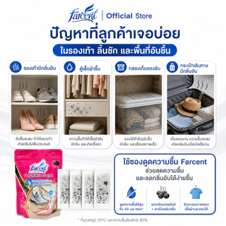 ฟาร์เซ็นท์ ซองดูดความชื้นและกำจัดกลิ่น (4 ซอง/ถุง)