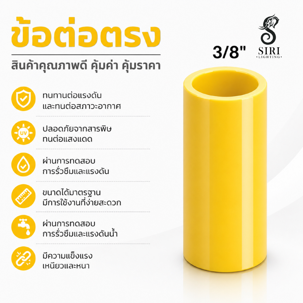 straight joint ข้อต่อตรง ท่อไฟฟ้า 3/8 (3หุน) 15mm สีขาว เเละ สีเหลือง ยี่ห้อ Nano [ยกกล่อง20ตัว]