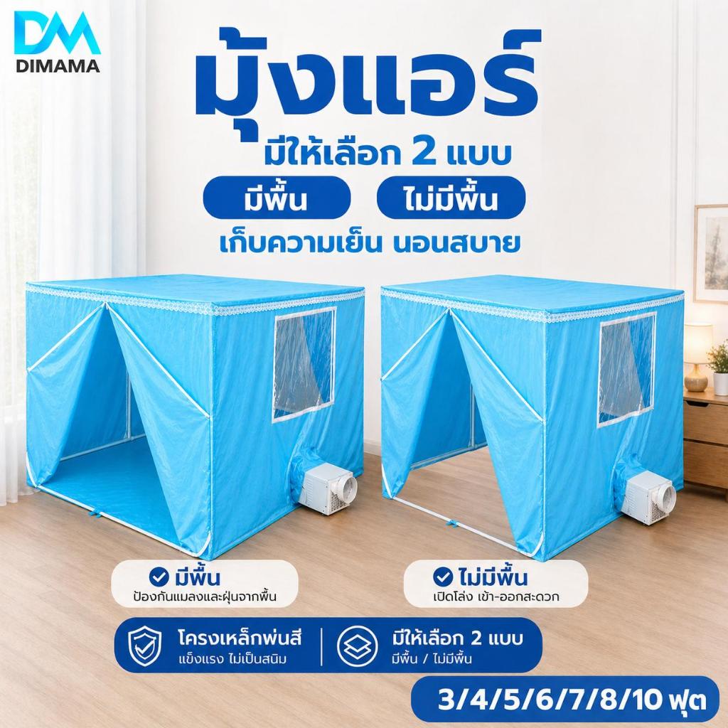 มุ้งห้องแอร์ โครงเหล็กพ่นสี แข็งแรงทนทาน ช่วยเก็บความเย็น ใช้กับคอนโด หอพัก 10/8/7/6/5/4 ฟุต