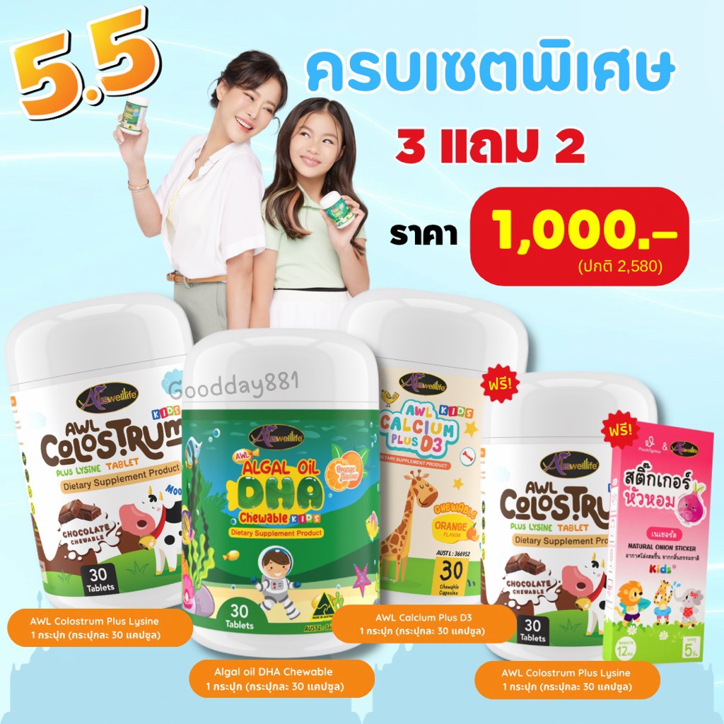 Auswelllife Algal Oil DHA #เซตพิเศษ แคลเซี่ยม + นมเม็ด DHA Chewable 350mg.