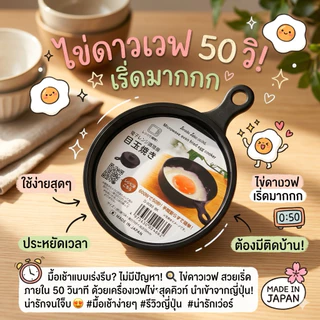 ‼️ร้านนี้ถูกที่สุด‼️MADE IN JAPAN แม่พิมพ์ทำไข่ดาวในไมโครเวฟ Microwave Oven Fried Egg Cooker เด็กทำกินเองที่บ้านได้