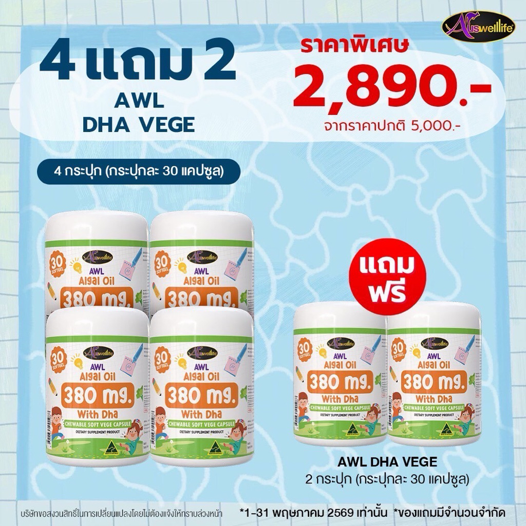 DHA Algal Oil Auswelllife #สูตรใหม่ With DHA 380mg. วิตามินสำหรับเด็ก