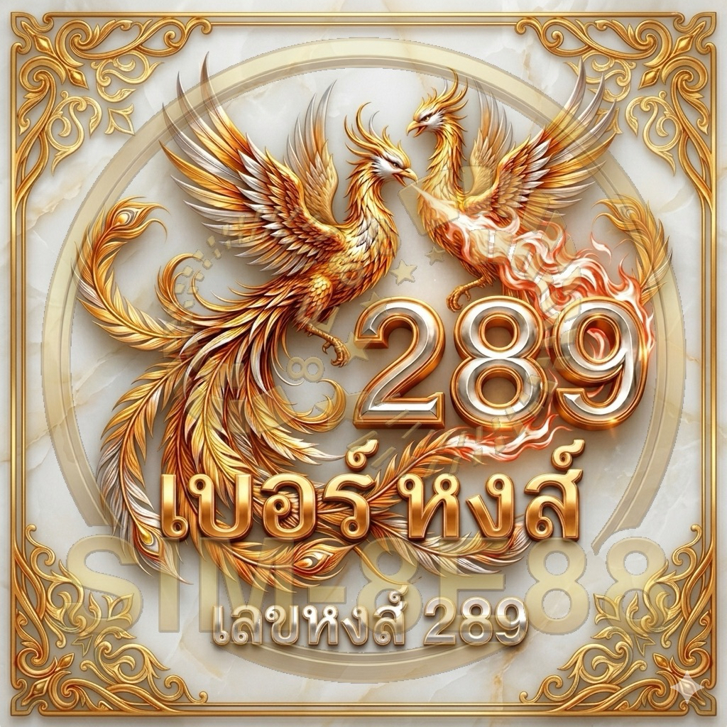 เบอร์หงส์289 ซิมเติมเงิน เลือกเบอร์ได้ True Dtac Ais My