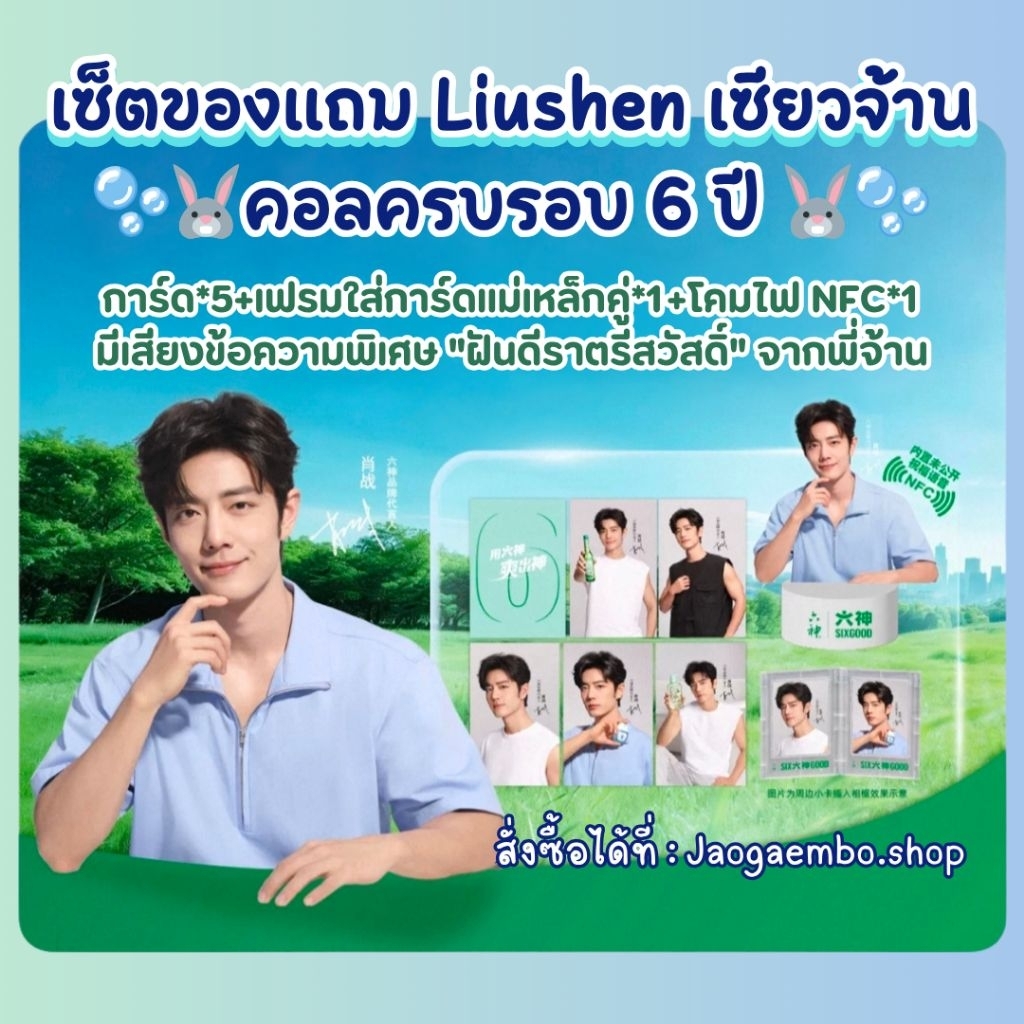 ✅ พร้อมส่ง เซ็ตของแถม Liushen เซียวจ้าน คอลใหม่ครบรอบ 6 ปี การ์ด*5+เฟรมใส่การ์ดแม่เหล็กคู่*1+โคมไฟ N
