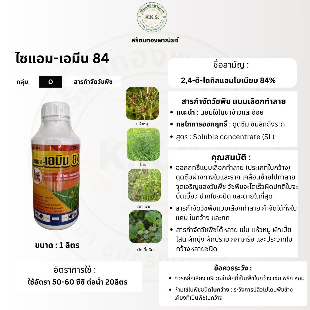 ไซแอม-เอมีน84 1ลิตร(2,4-ดี-ไดทิลแอมโมเนียม) สารวัชพืชใบกว้าง กก และเครือในนาข้าวและอ้อย