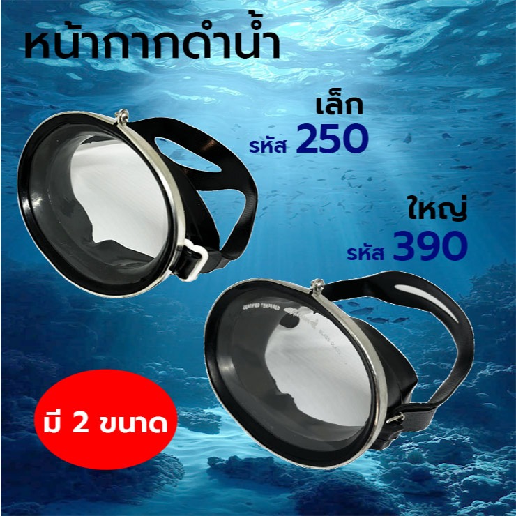 หน้ากากดำน้ำ ยิงปลา หน้ากากสำหรับว่ายน้ำ DIVE MASK Kunugawa No.250/390​ เลนส์​กระจกเกรด A