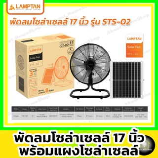 [ Solar Fan 17" ] LAMPTAN - พัดลมโซล่าเซลล์ 17 นิ้ว รุ่น 5 ใบพัด พร้อมแผงโซล่าเซลล์มีแบตเตอรี่ในตัว