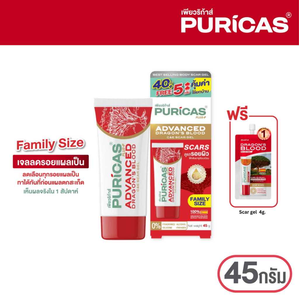 [ขนาดคุ้มค่า ใช้ได้ทั้งบ้าน] Puricas Plus Advanced Dragon's Blood C&E Scar Gel 45g. ฟรี Scar gel 4g.