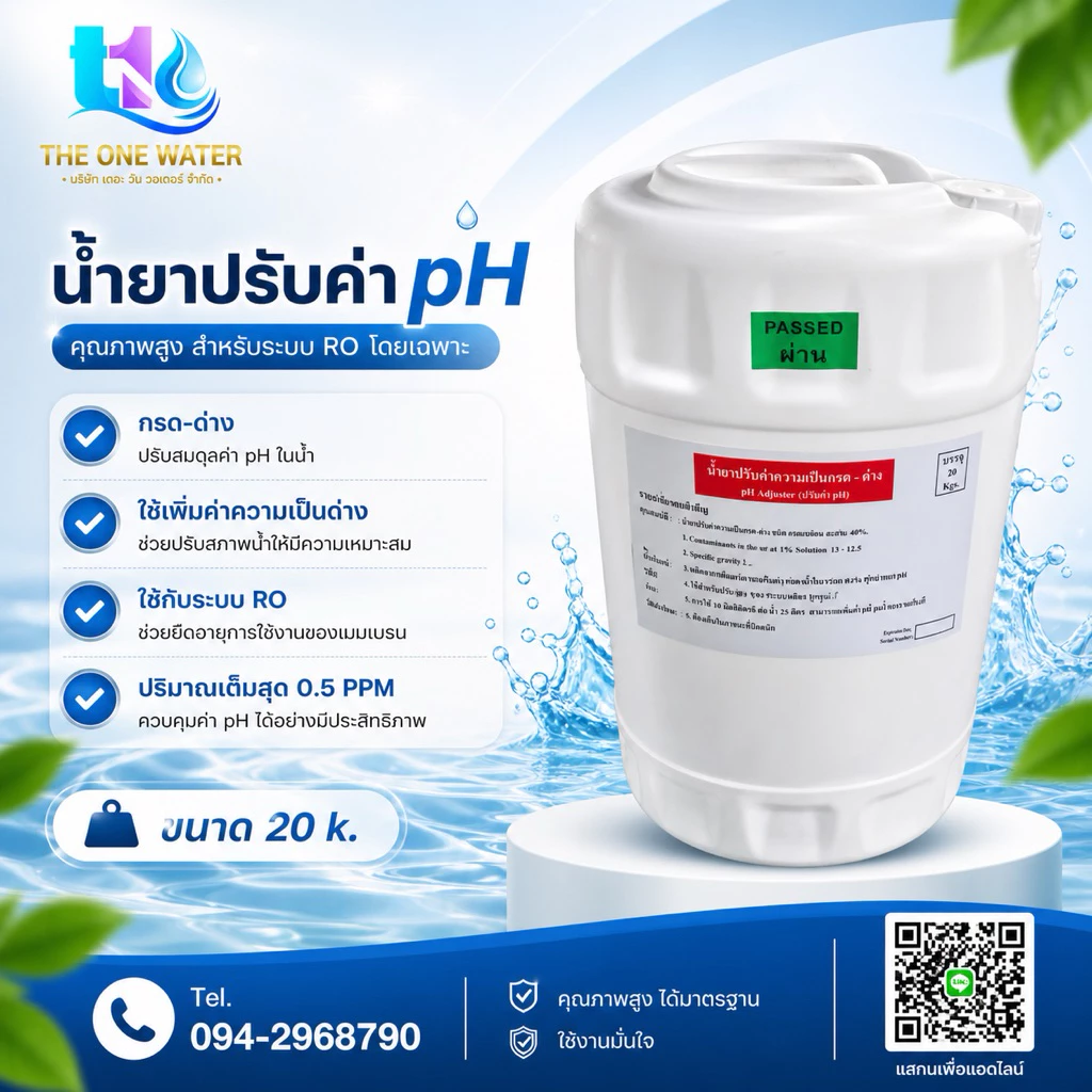 น้ำยาปรับค่า ph 20 กก./ถัง ของแท้100%