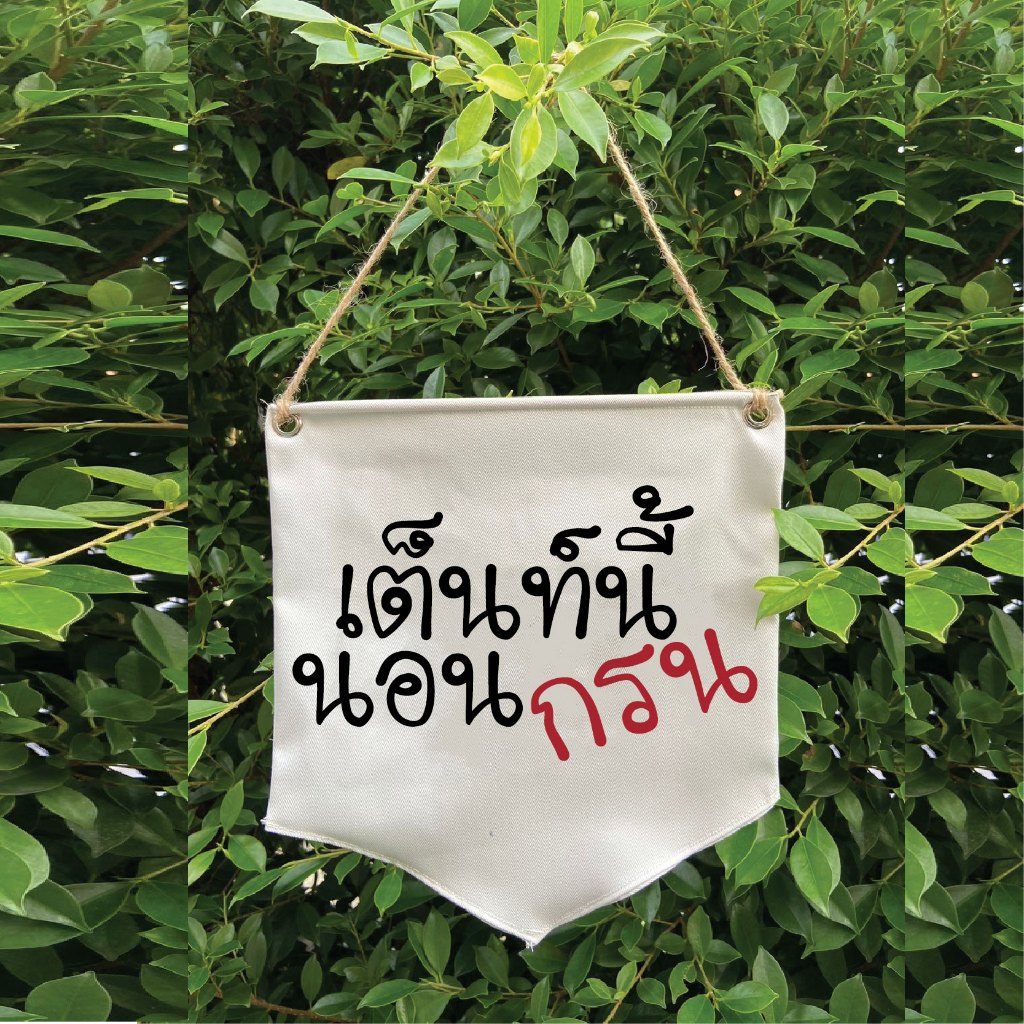 ป้ายแขวน เต้นท์นี้นอนกรน สำหรับตกแต่งแคมป์ปิ้ง Camping ผ้าดิบ ขนาด 25x25 cm มีเชือกสำหรับแขวน