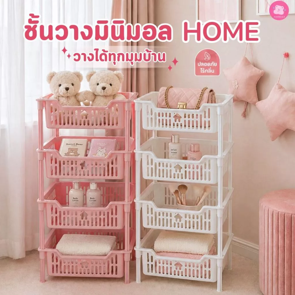 ชั้นวางของพลาสติก อเนกประสงค์ โฮม ชั้นวางของในบ้าน 4ชั้น มินิมอล แต่งห้อง แข็งแรง #ชั้นเก็บของ