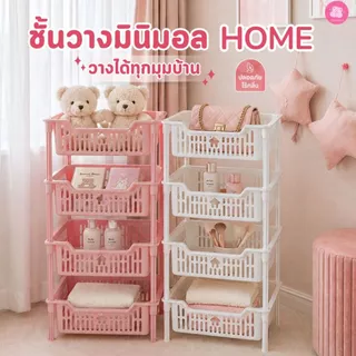 ชั้นวางของพลาสติก อเนกประสงค์ โฮม ชั้นวางของในบ้าน 4ชั้น มินิมอล แต่งห้อง แข็งแรง #ชั้นเก็บของ