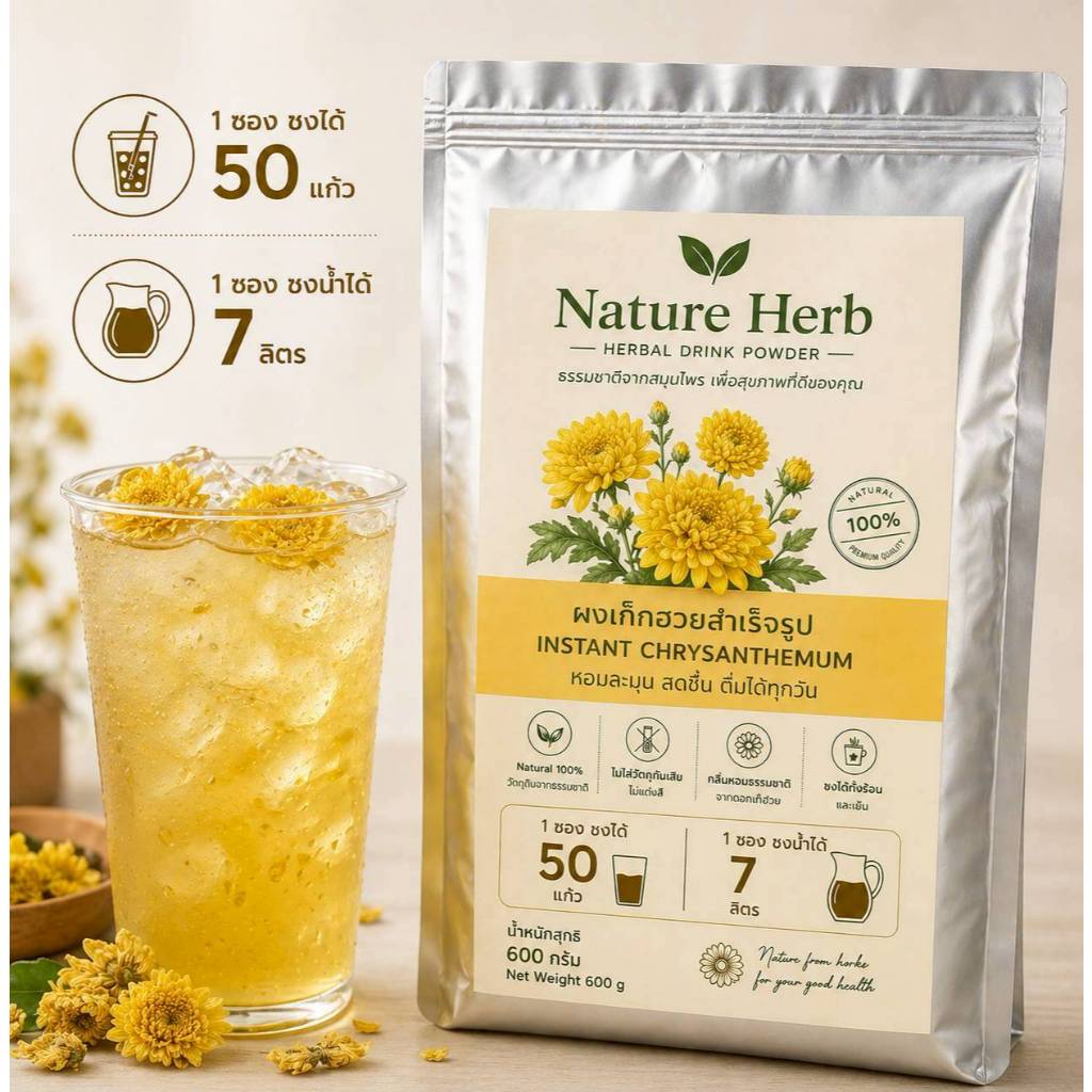 เก๊กฮวยผงสำเร็จรูปNature Herb ขนาด 600 กรัม ชงได้50แก้ว/7.5ลิตร