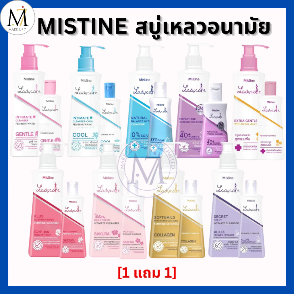 [1 แถม 1] เลดี้แคร์ มิสทีน น้ำยาล้างจุดซ่อนเร้น Mistine Ladycare กลิ่นหอม อ่อนโยน สบู่เหลวอนามัย ดูแลจุดซ่อนเร้