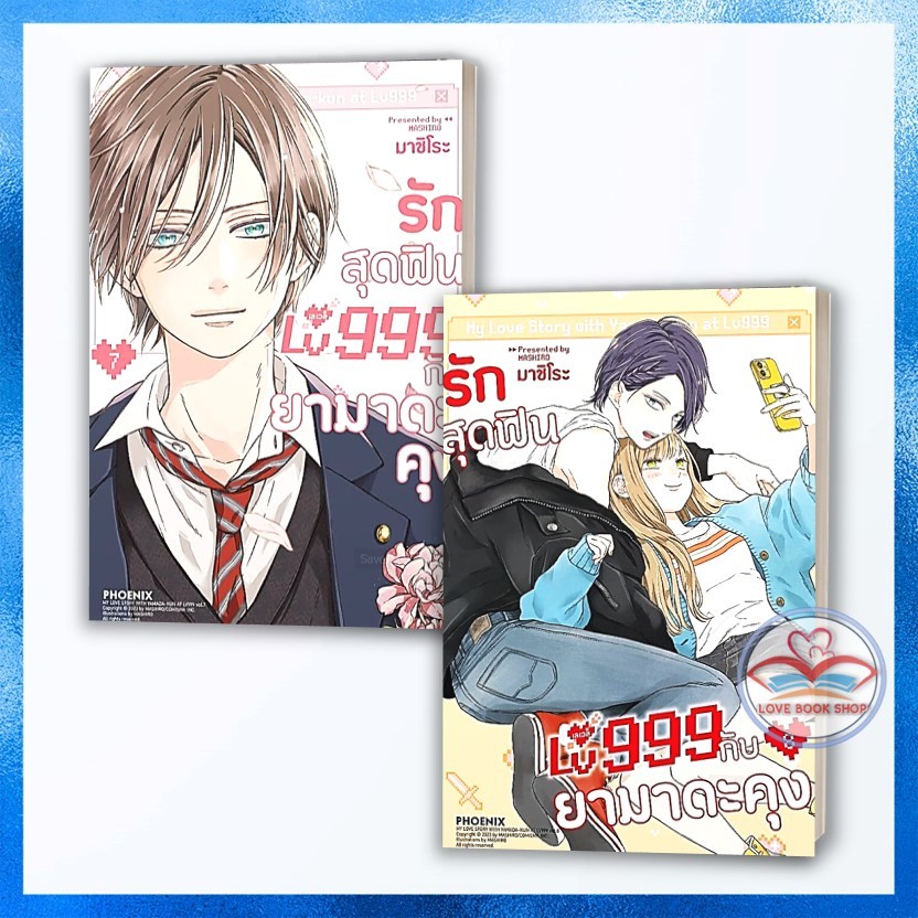 มังงะ รักสุดฟินเลเวล 999 กับยามาดะคุง เล่ม 1-8 แยกเล่ม ผู้เขียน: มาชิโระ  สำนักพิมพ์: PHOENIX-ฟีนิกซ์