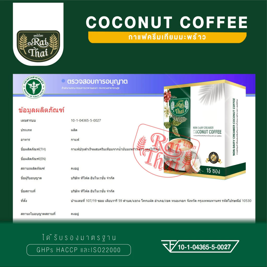ไร่ไทย กาแฟครีมเทียมมะพร้าว 15 ซอง  Non-Dairy Creamer Coconut Coffee Raithai thumbnail 5