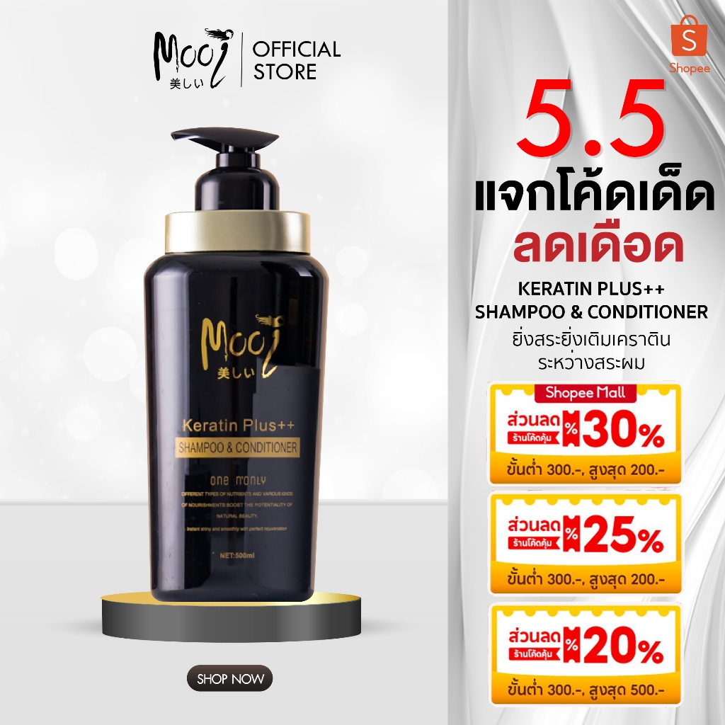 Mooi แชมพูเคราติน ผสมคอนดิชันเนอร์ Shampoo Keratin plus++ shampoo & conditioner