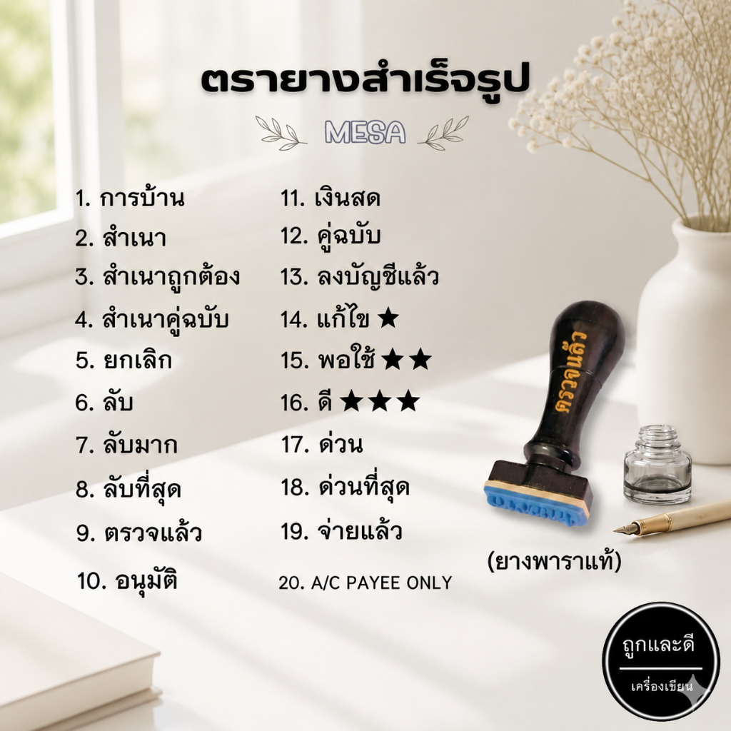 ตัวปั๊ม ตรายาง MESA ข้อความสำเร็จรูป ยางพาราแท้