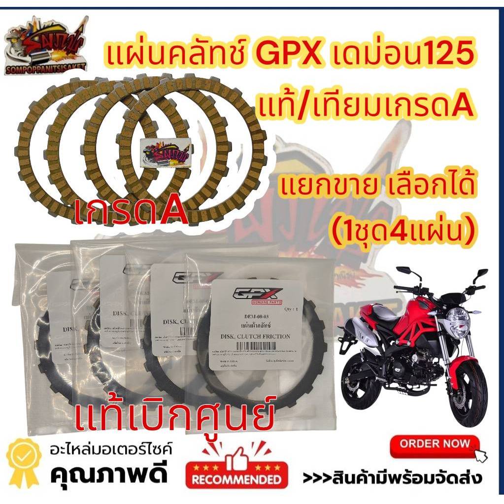 แยกขาย แผ่นคลัทช์ เดม่อน125 DEMON125 แท้/เทียมเกรดAAA เลือกได้ 1ชุด4แผ่น