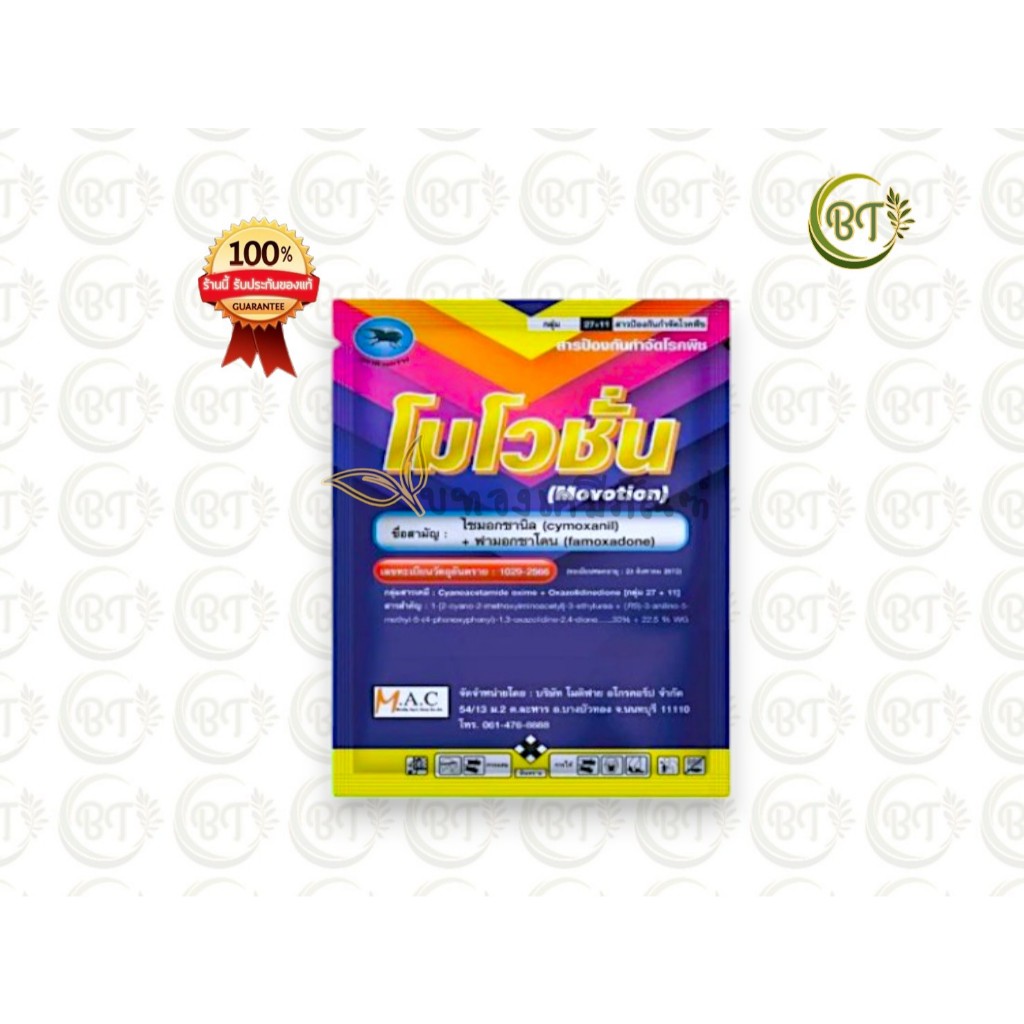 ขนาด 100 กรัม โมโวชั่น ตราด้วงกว่าง  สารไซมอกซานิล 30% + ฟามอกซาโดน ยาเชื้อราไฟท็อธอร่า ฟิวซาเรียม