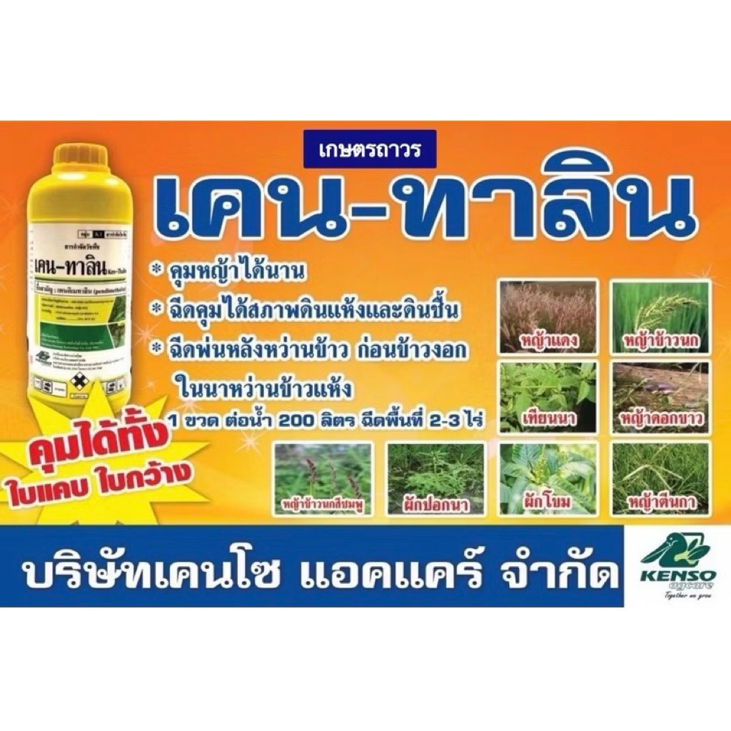 เคนทาลิน🔥🔥ยกลัง(1ลิตรx20) (กดออเดอร์แค่1ลังนะคะ) สารเพนดิเมทาลิน ใช้ได้ทั้งฉีดและสลัด ใช้หลังฉีดยาคุมฆ่า 1ขวด ใช้ 3-4ไร่
