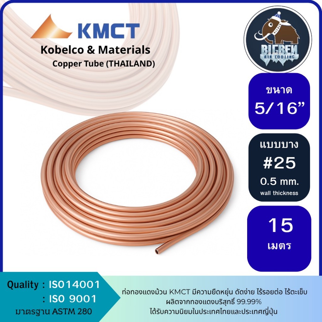 KMCT Copper Tube  ท่อทองแดงม้วน ขนาด 5/16   #25 ความยาว 15 เมตร