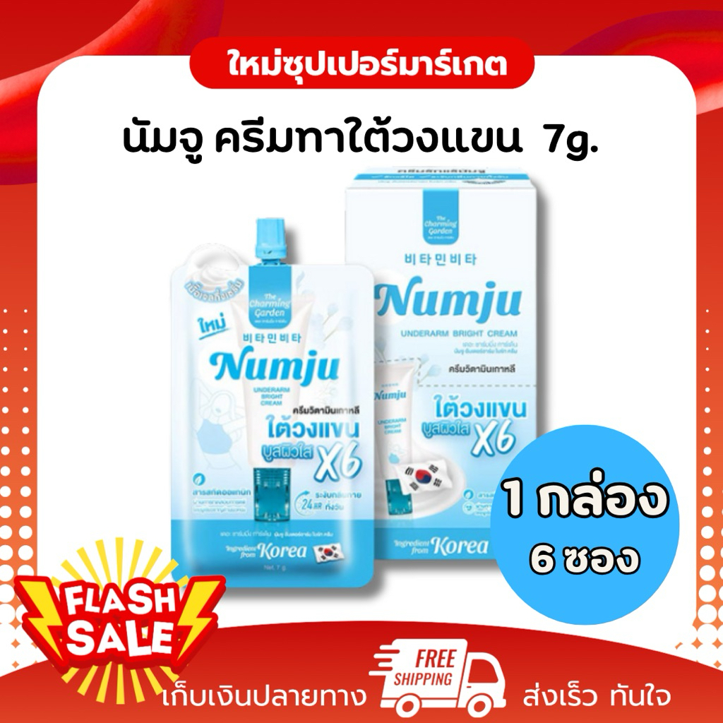 [ 1กล่องX6ซอง ] Numju ซองสีฟ้า ครีมทารักแร้นัมจู (ของแท้) แบบพกพา ขนาด 7 กรัม.