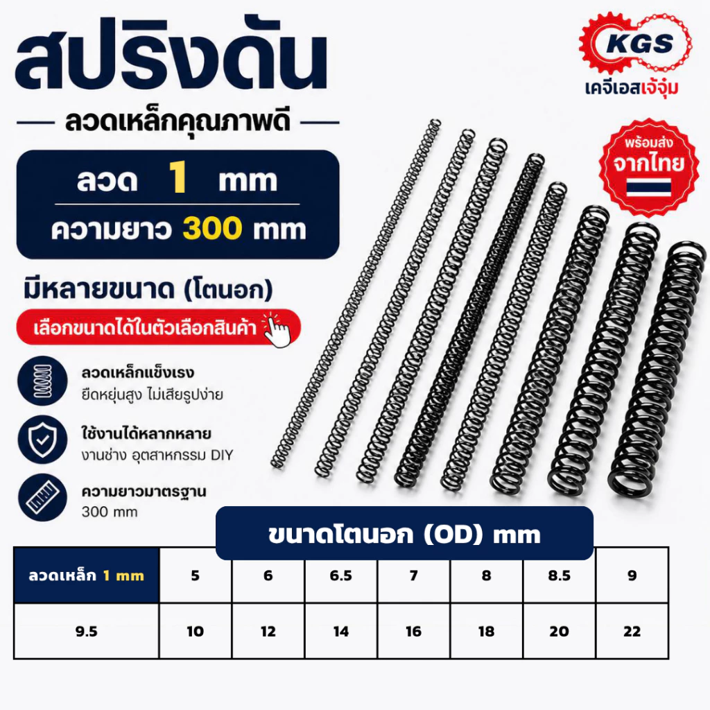สปริงดัน 1 mm สปริงกด ลวดเหล็ก ยาว 300 mm มีหลายขนาด OD สปริงสำเร็จรูป พร้อมส่ง KGS เคจีเอสเจ้จุ๋ม