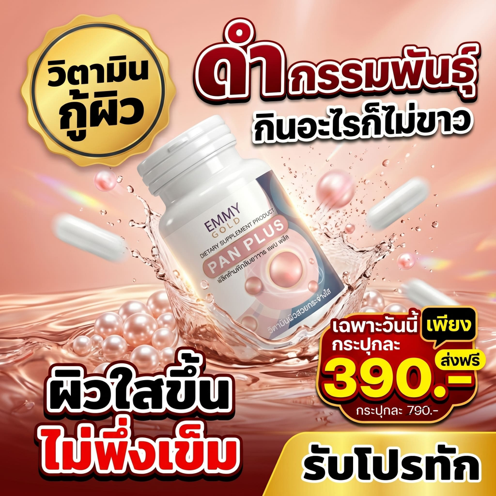 วิตามินผิว เเพนพลัส by.หมอเเพนเค้ก(🔥ร้านจริง🔥) ของเเท้ 100% จัดส่งฟรี🚚