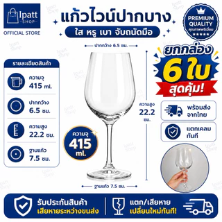 พร้อมส่ง🍷แก้วไวน์คริสตัลปากบาง (แพค 6 ใบ) มีให้เลือก 4 ขนาด (รับประกันแตก)