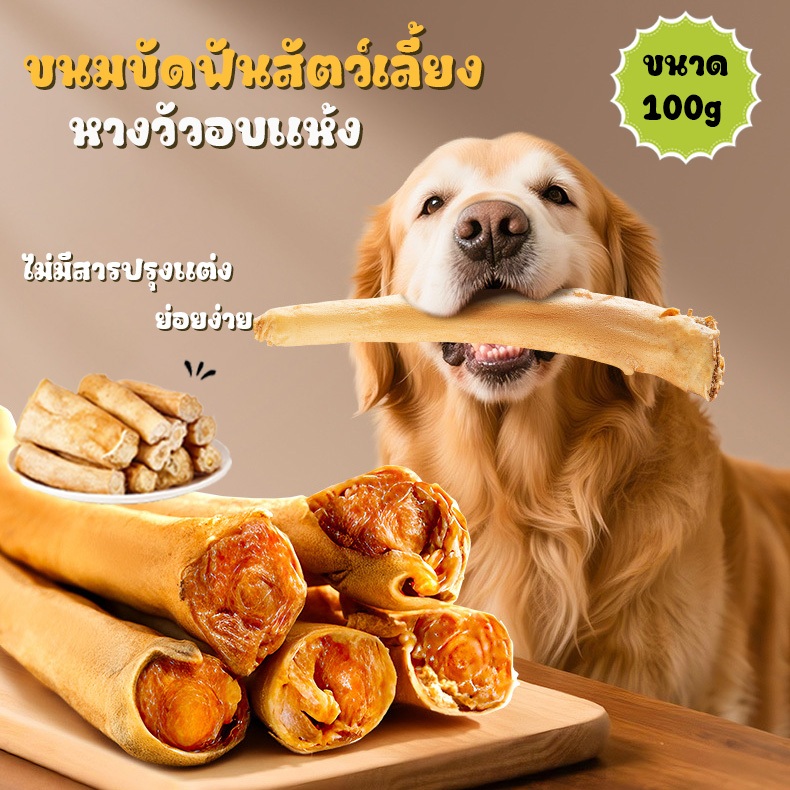 100gหางวัวอบแห้ง ขนมขัดฟันสุนัข เสริมเหงือกและกรามแข็งแรง ขนมขัดฟันลดกลิ่นปาก อร่อย เคี้ยวเพลิน ขนมหมา ขนมสุนัข