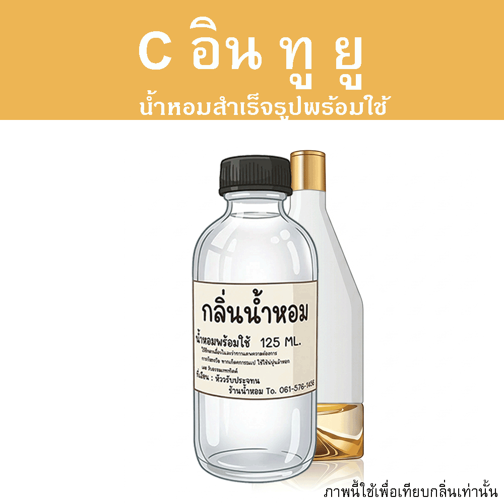 C อิน ทู ยู น้ำหอมพร้อมใช้ ปริมาณ 125 ml. แถมฟรีขวดสเปร์ย 10 ml. 1 ขวด หอมสุด