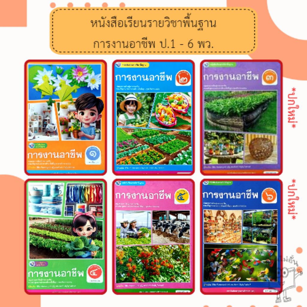 พว. หนังสือเรียน รายวิชาพื้นฐาน การงานอาชีพ ป.1-ป.6 #พัฒนาวิชาการ