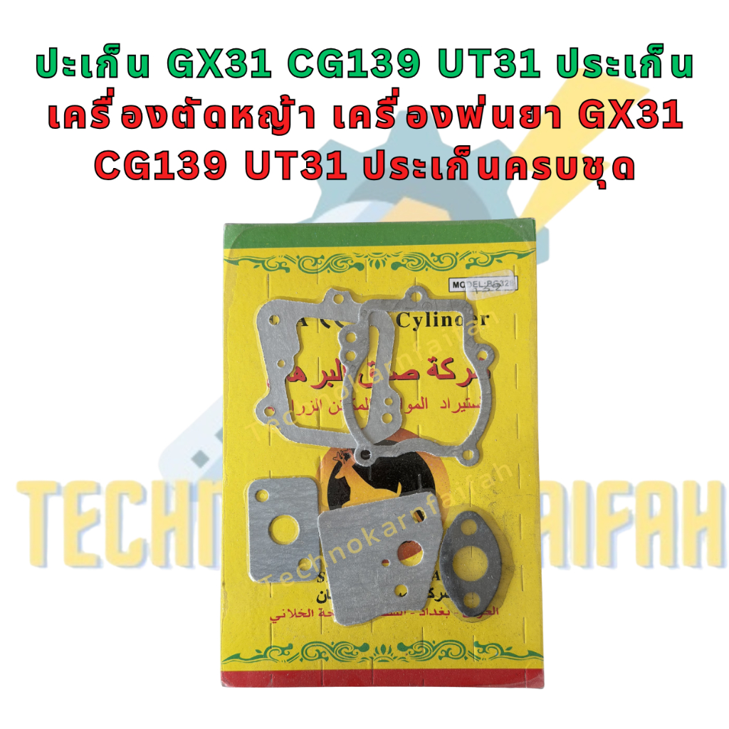 ชุดปะเก็น GX31 / CG139 / UT31 | ครบชุด | เครื่องตัดหญ้า / เครื่องพ่นยา | อะไหล่เครื่องยนต์