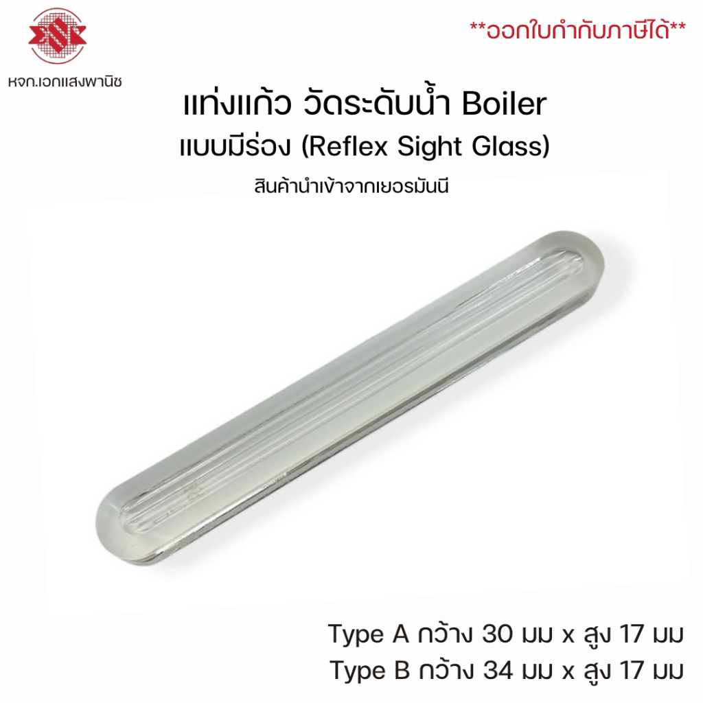 แท่งแก้ว วัดระดับน้ำ Boiler แบบมีร่อง (Reflex Sight Glass) สินค้านำเข้าจากเยอรมันนี