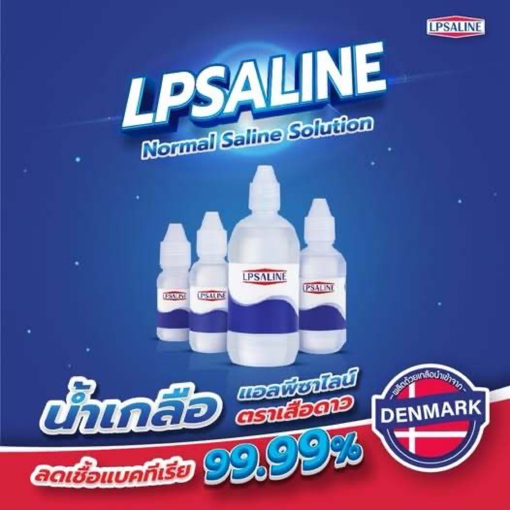 ตราเสือดาว LPSALINE น้ำเกลือแอลพีซาไลน์ 500 มล. 200 มล. 120 มล.
