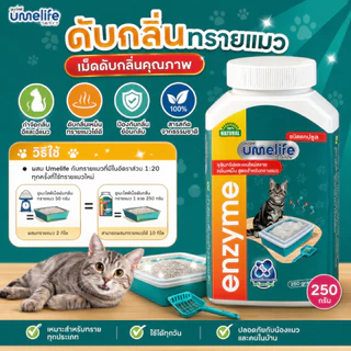 อูเมะไลฟ์ ดับกลิ่นทรายแมว 250 กรัม จุลินทรีย์กำจัดกลิ่นเหม็นในทรายแมว เม็ดกำจัดกลิ่นในทรายแมว กำจัดกลิ่นอึแมว ฉี่แมว
