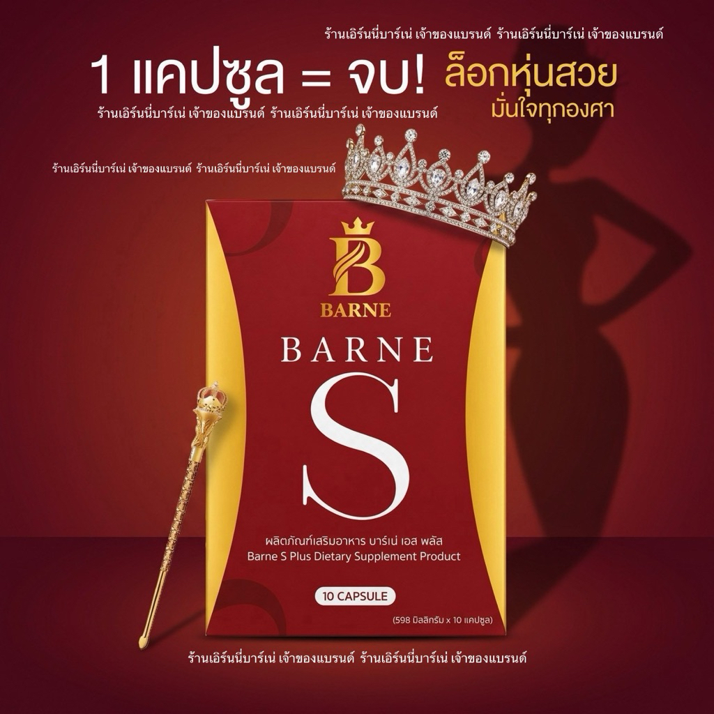 Barne S บาร์เน่เอส พลัส เม็ดสีชมพู ผลิตภัณฑ์เสริมอาหาร คุมหิว เร่งเผาผลาญ