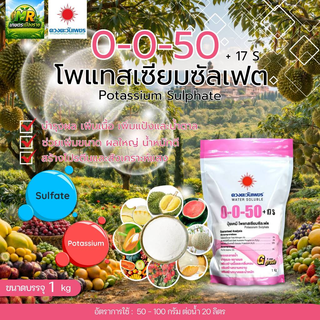 0-0-50 (แบรนด์) 1 kg (ดวงตะวันเพชร)โพแทสเซียมซัลเฟต (มีกำมะถัน 17%) #เกษตรเมืองราช