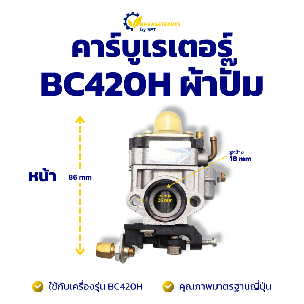 คาร์บูเรเตอร์ BC420H ผ้าปั้ม คาบิว คาบู คาบูเรเตอร์ เครื่องตัดหญ้า