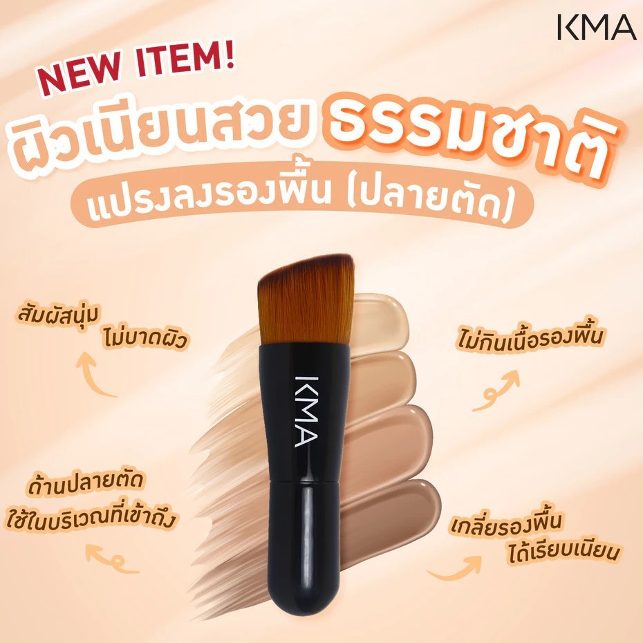 [ตะกร้าของแถมห้ามกดสั่งซื้อ] KMA แปรงรองพื้น Foundation Brush