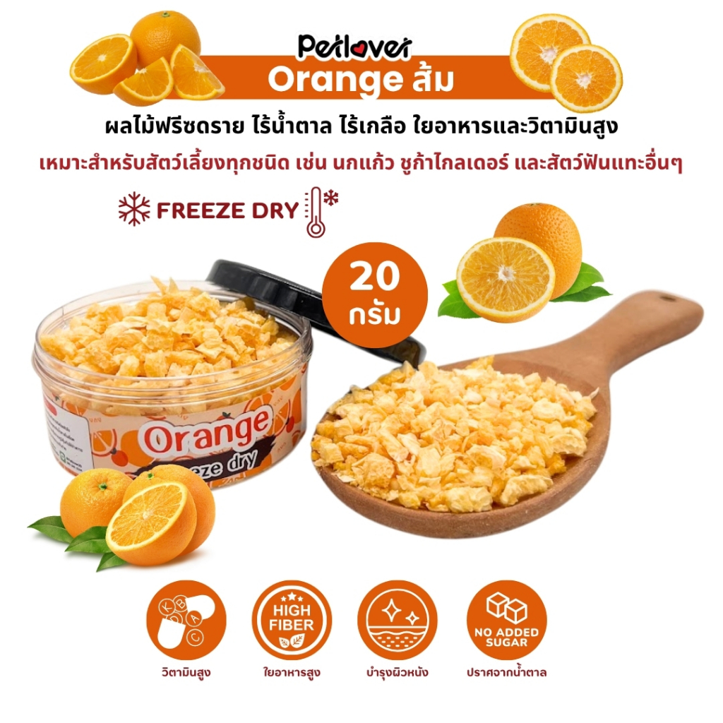Orange ส้ม ฟรีซดราย ไร้น้ำตาล ไร้เกลือ อาหารนกแก้ว และสัตว์ฟันแทะทุกชนิด (กระปุก 20G)