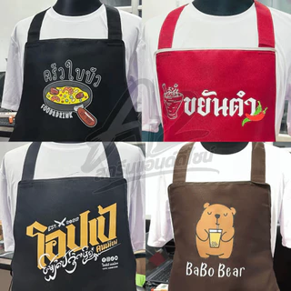ผ้ากันเปื้อน เอี้ยมสกรีนสี สกรีนโลโก้ร้าน ลายตามแบบที่สั่ง ออกแบบให้ฟรี ไม่มีขั้นต่ำ พ่อค้า แม่ค้า ร้านกาแฟ ร้านอาหาร
