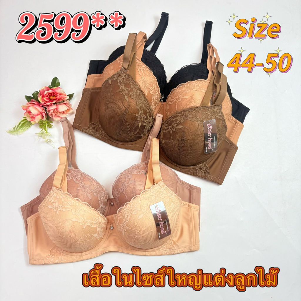 2599s**Size44/52 คัพCไซร์ใหญ่ยี่ห้อSister Hoodรุ่นเก็บทรง3ตะขอดันทรงสวย #รุ่นฟองน้ำบางมีโครงดันทรงคัพC