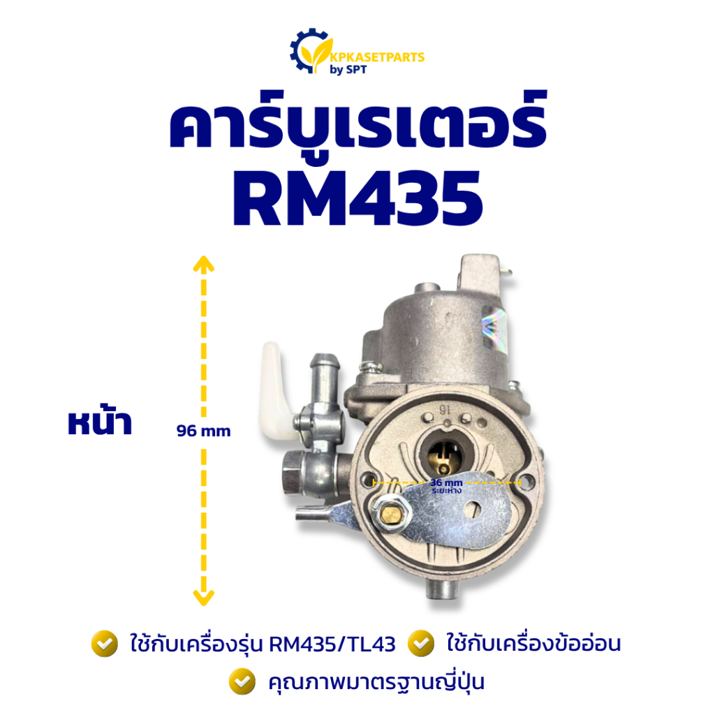 คาร์บูเรเตอร์ RM435 คาบิว คาบู คาบูเรเตอร์ เครื่องตัดหญ้า