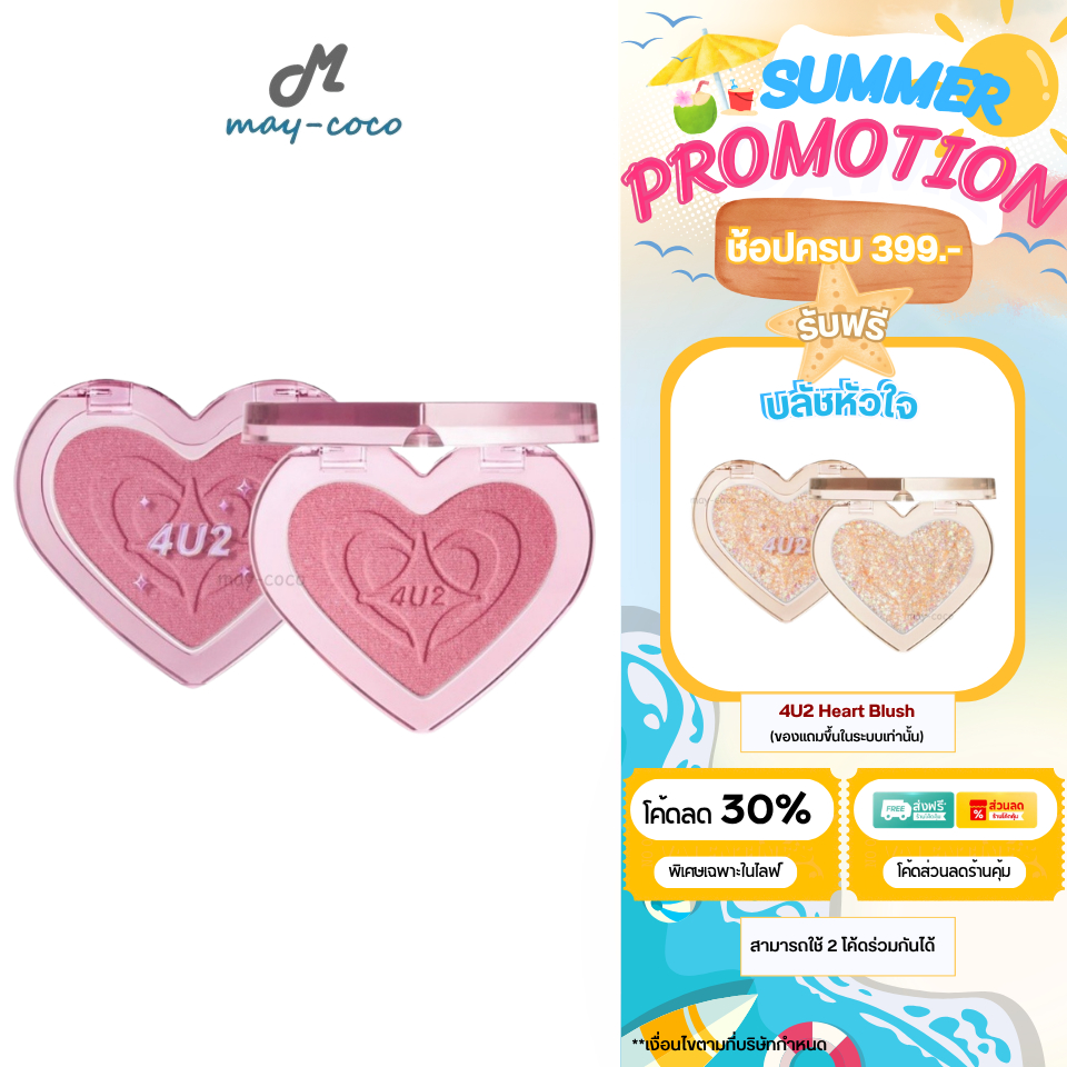 ถูก/แท้/มีไลฟ์ บลัชออน 4U2 Heart Blush บลัชหัวใจ บลัชออนติดแกลม ปัดแก้ม ทาแก้ม ชิมเมอร์ กลิตเตอร์ แก